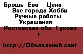 Брошь “Ева“ › Цена ­ 430 - Все города Хобби. Ручные работы » Украшения   . Ростовская обл.,Гуково г.